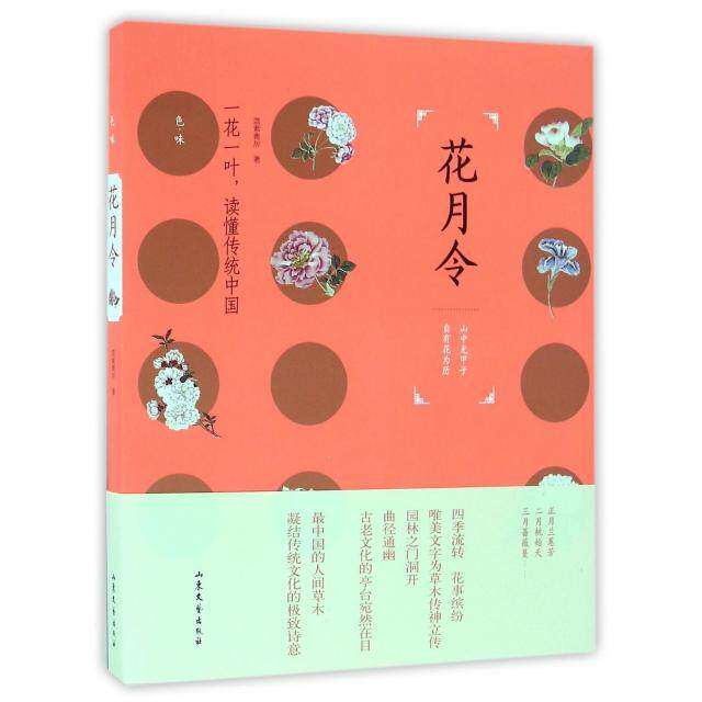 【保正版】花月令蓝紫青灰著山东文艺出版社9787532952632