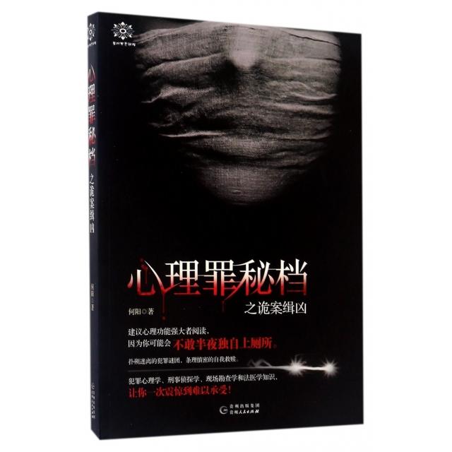 【正版图书】心理罪秘档之诡案缉凶何阳著贵州人民出版社9787221139351