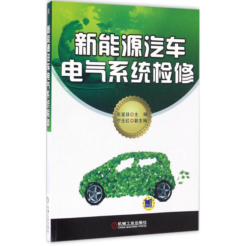 【正版书籍】新能源汽车电气系统检修王显廷著机械工业出版社