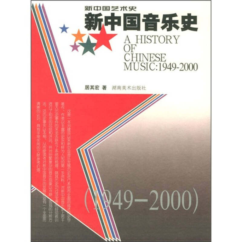 【保正版】新中国音乐史居其宏湖南美术出版社9787535618078