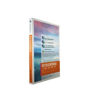 【正版书籍】现代饭店管理基础理论实务案例实训刘红春东北财经大学出版社9787565447945