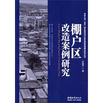 【正版书籍】中经汇成城乡规划设计研究院新型城镇化研究丛书棚户区改造案例研究印建平著中国城市出版社