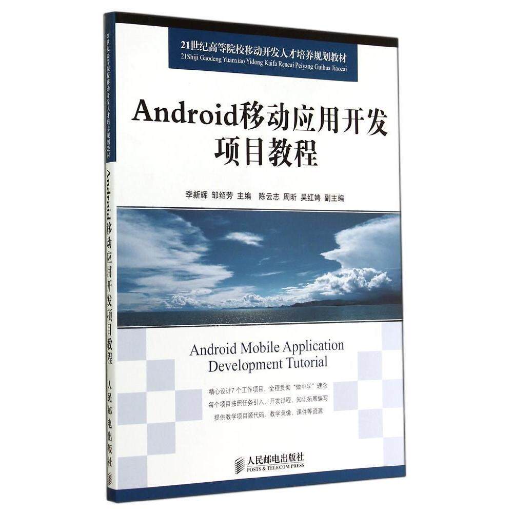 【正版书籍】Android移动应用开发项目教程邹绍芳主李新辉人民邮电出版社