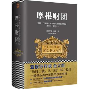 【保正版】摩根财团美国一代银行王朝和现代金融业的崛起18381990美罗恩彻诺著金立群校江苏文艺出版社9787539966830