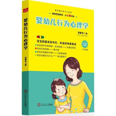 正版】婴幼儿行为心理学龙春华著广州华南理工大学出版社9787562344865