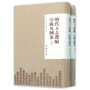 【正版图书】明代方志选编序跋凡例卷王熹中国书店出版社9787514908701
