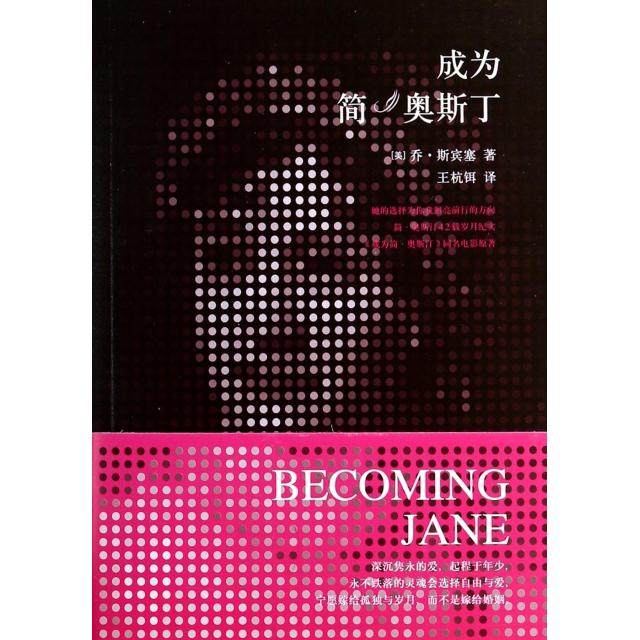 【正版图书】成为简奥斯丁成为简奥斯丁电影原著英乔亨特斯宾塞王杭铒译江苏文艺出版社9787539966946
