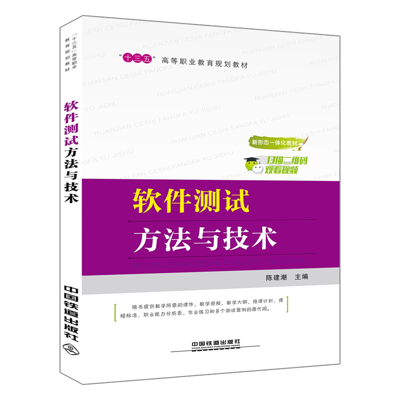 【正版书籍】十三五高等职业教育规划教材软件测试方与技陈建潮中国铁道出版社9787113245689