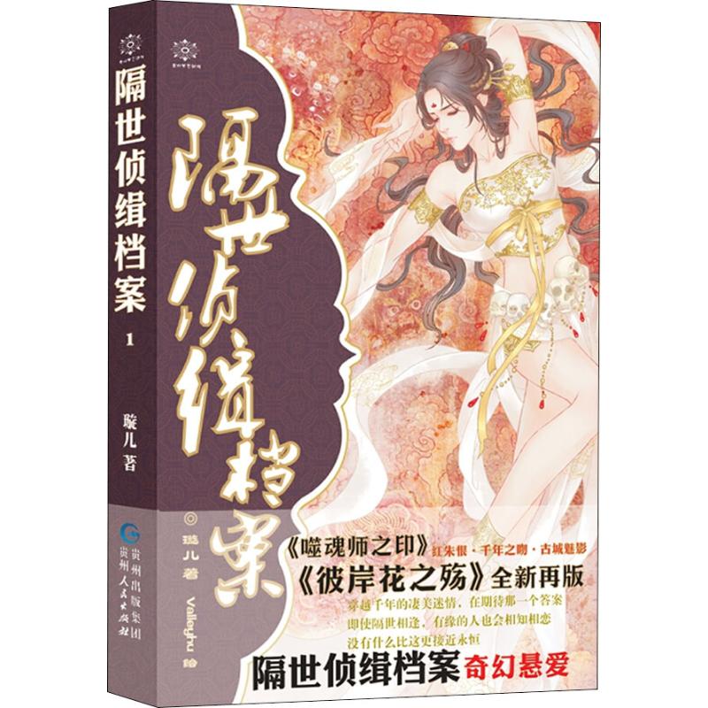 正版】隔世侦缉档案1璇儿著璇儿著贵州人民出版社9787221130204
