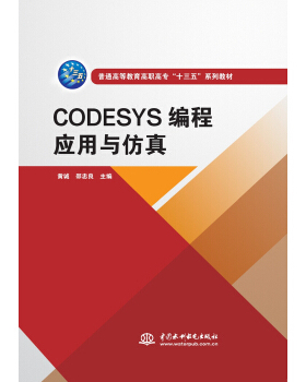 【正版书籍】CODESYS编程应用与黄诚邵忠良水利水电出版社9787517088400