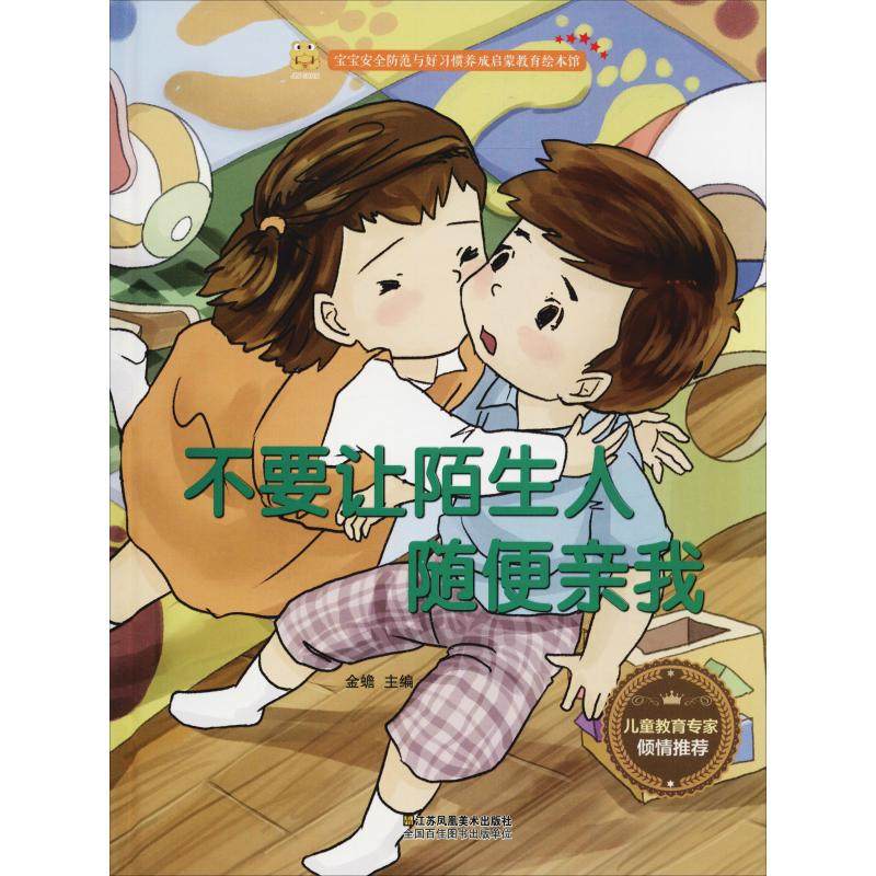 【保正版】不要让陌生人随便亲我金蟾著江苏凤凰美术出版社9787558040986