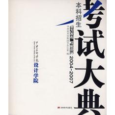 【正版书籍】招生大典中央美术学院设计学院中央美术学院招生办吉林美术出版社9787538625431
