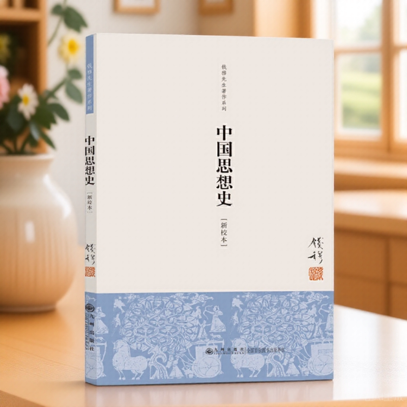 中国思想史钱穆著九州出版社9787510814075C