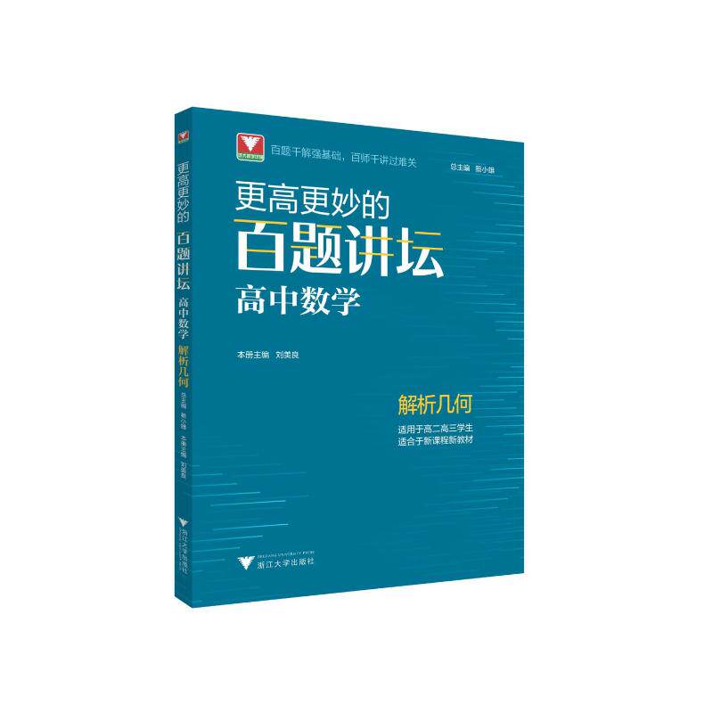【正版书籍】更高更妙的百题讲坛刘美良浙江大学出版社9787308221900