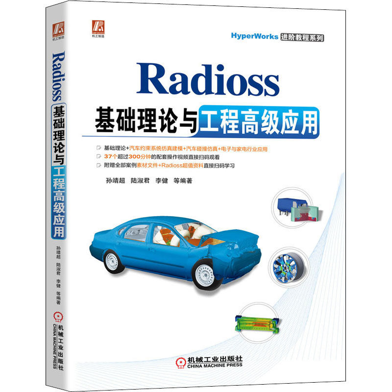 【正版书籍】Radioss基础理论与工程高级应用孙靖超陆淑君李健著机械工业出版社9787111689539