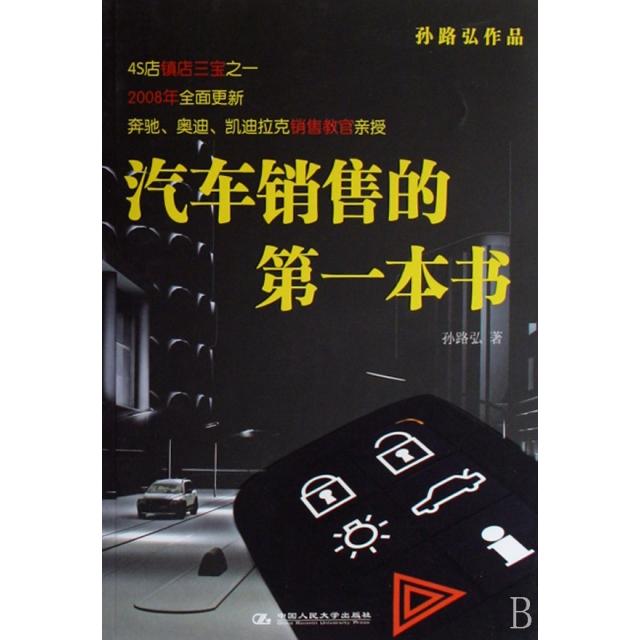 【正版图书】汽车销售的本书孙路弘著中国人民大学出版社