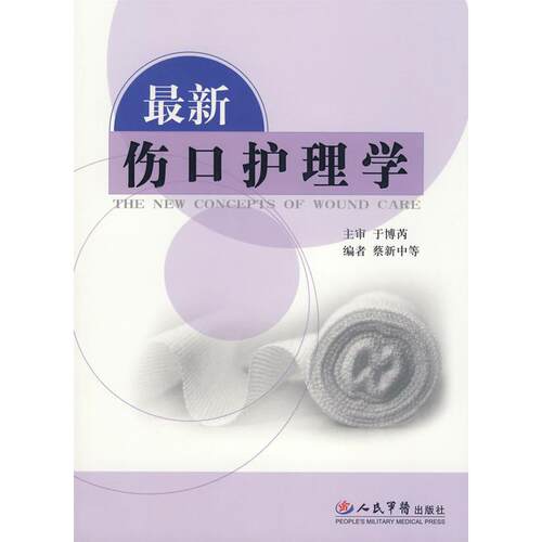 【正版书籍】伤口护理学于博芮人民军医出版社