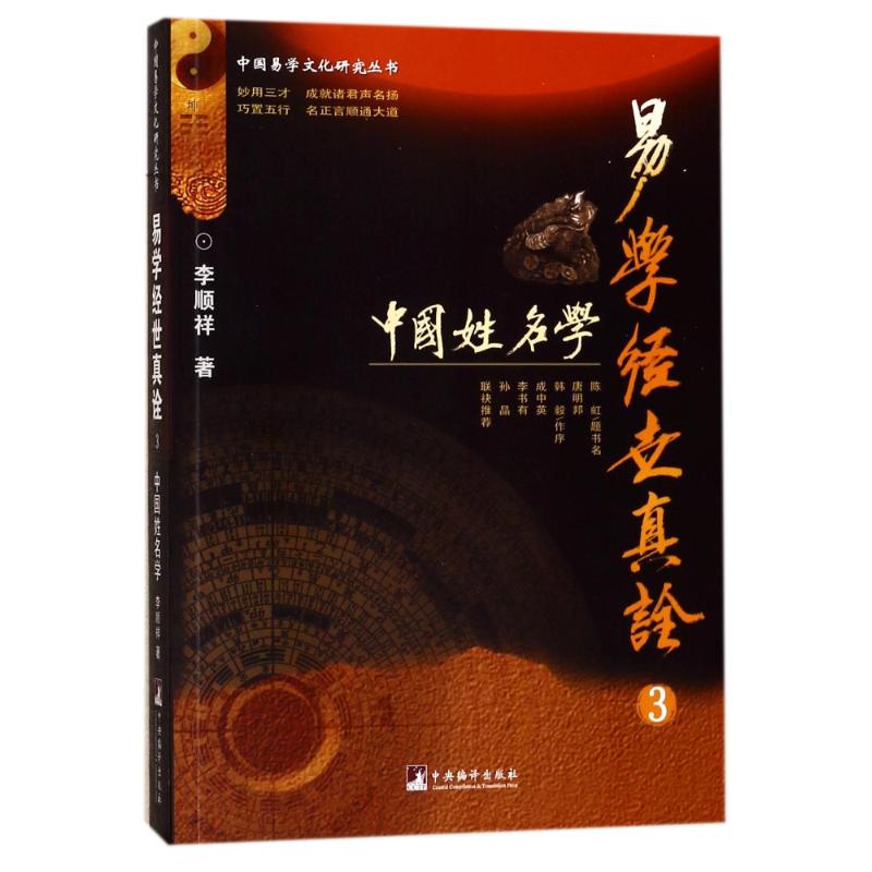 【正版图书】易学经世真诠3中国姓名学李顺祥著中央编译出版社9787511729354
