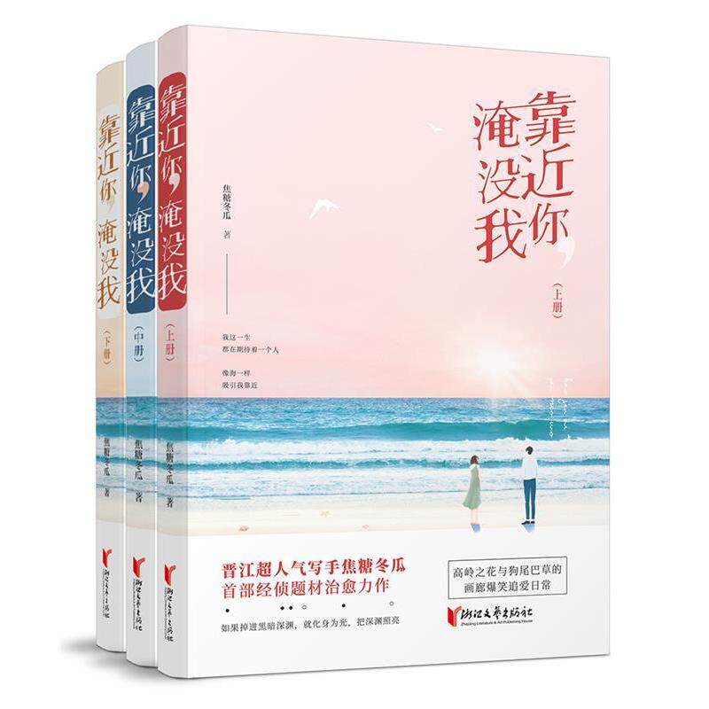 【正版图书】靠近你淹没我焦糖冬瓜著浙江文艺出版社9787533957483
