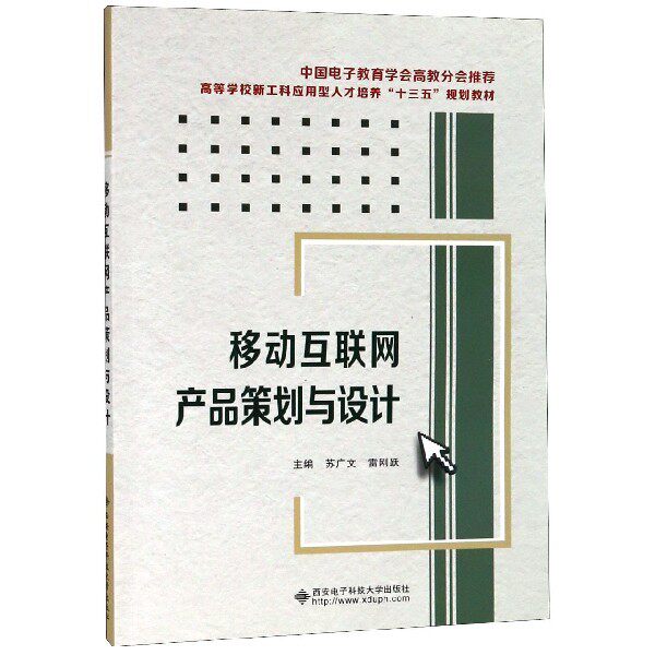 【正版书籍】移动互联网产品策划与设计 苏广文 西安电子科技大学出版社 9787560651231