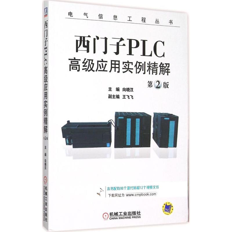 【正版书籍】西门子PLC高级应用实例精解电气信息工程丛书向晓汉机械工业出版社9787111513933