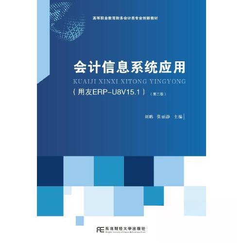 【正版书籍】会计信息系统应用 刘鹏张丽静 东北财经大学出版社 9787565448799