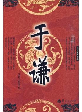 【正版图书】于谦王占君著华夏出版社9787508057569