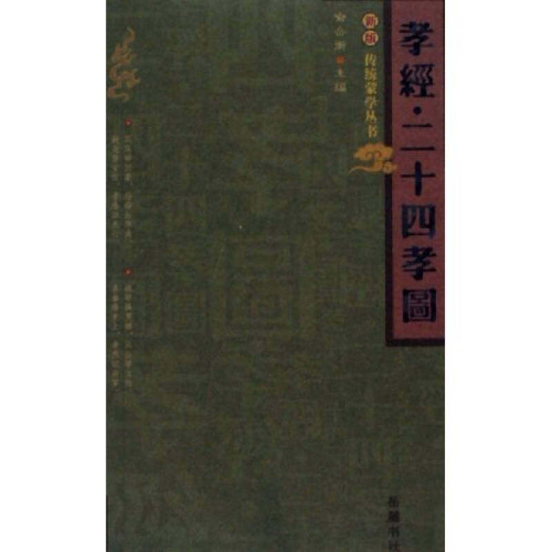 【保正版】孝经二十四孝图喻岳衡著岳麓书社9787806657829