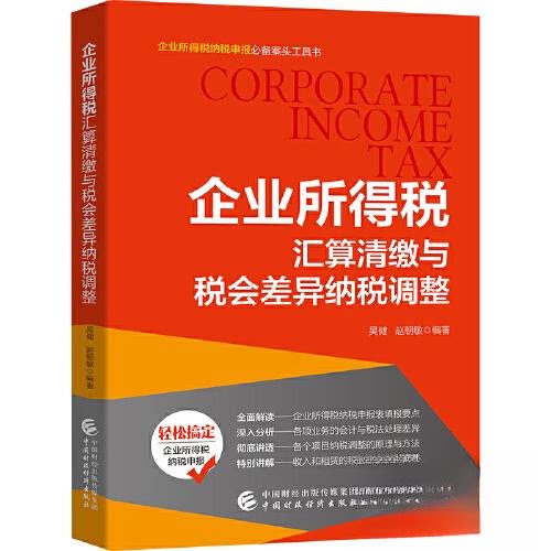 【正版图书】企业所得税汇算清缴与税会差异纳税调整吴健赵朝敏经济中国财政经济出版社