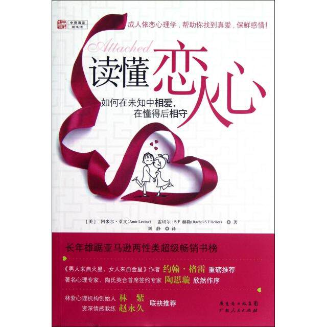 【正版】读懂恋人心如何在未知中相爱在懂得后相守美阿米尔莱文、美雷切尔S.F.赫勒著刘静译广东人民出版社