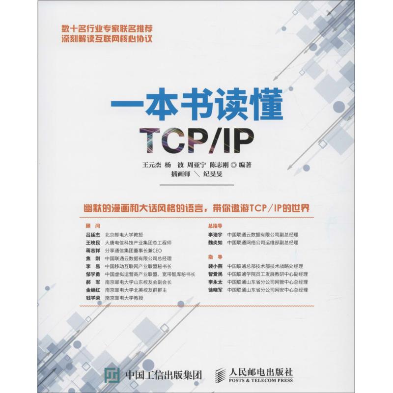 【正版书籍】一本书读懂TCPIP王元杰杨波周亚宁陈志刚著人民邮电出版社9787115412386