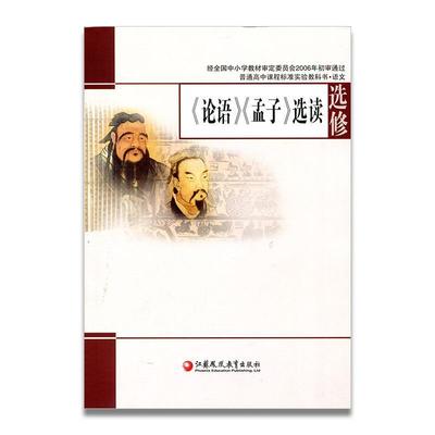 正版书】论语孟子选读丁帆杨九俊主编徐兴无曹勇军编写江苏教育出社9787534375293