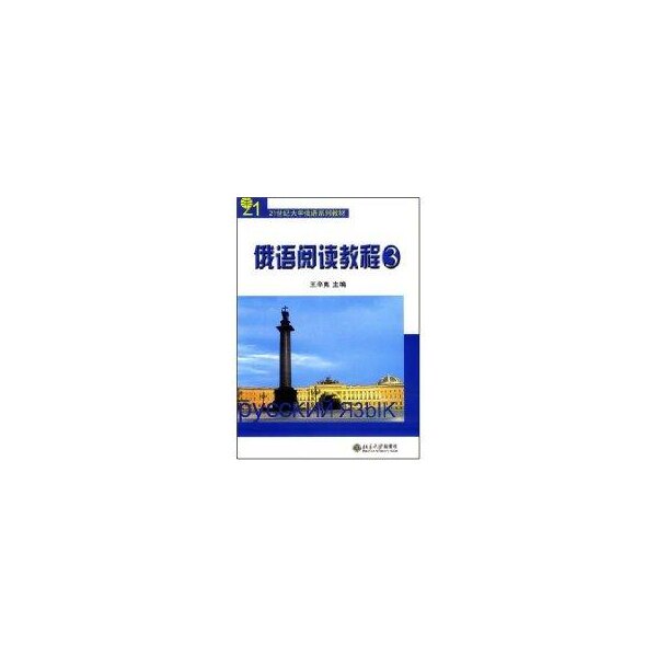 【保正版】俄语阅读教程王辛夷著北京大学出版社9787301089989