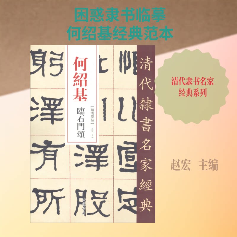 【正版图书】清代隶书名家经典何绍基临石门颂赵宏编艺术书籍中国书店出版社