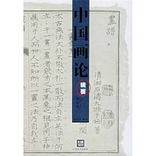 【保正版】中国画论辑要周积寅著江苏美术出版社9787534419805