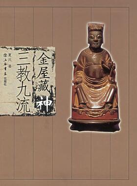 【正版图书】金屋藏神三教九流夏风上海书店出版社9787806785096