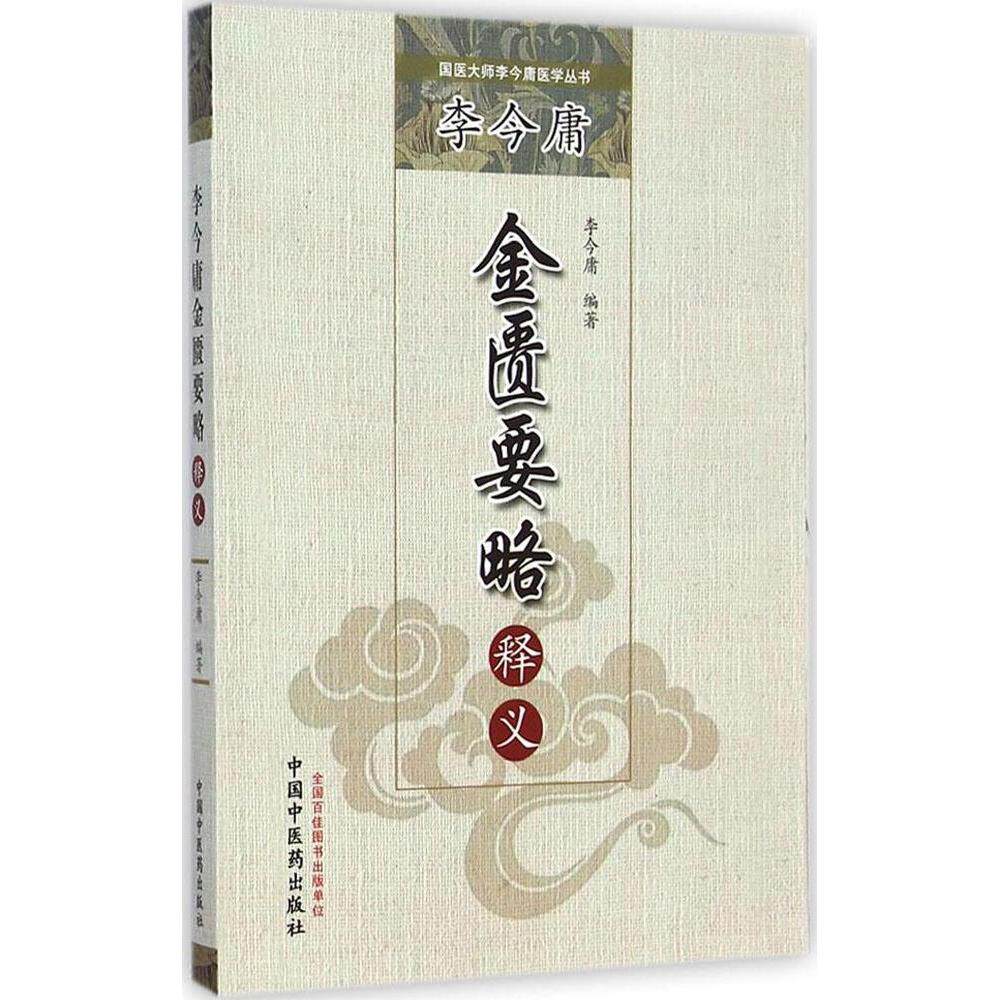 【正版书籍】李今庸金匮要略释义国医大师李今庸医学丛书李今庸中国医出版社9787513219938
