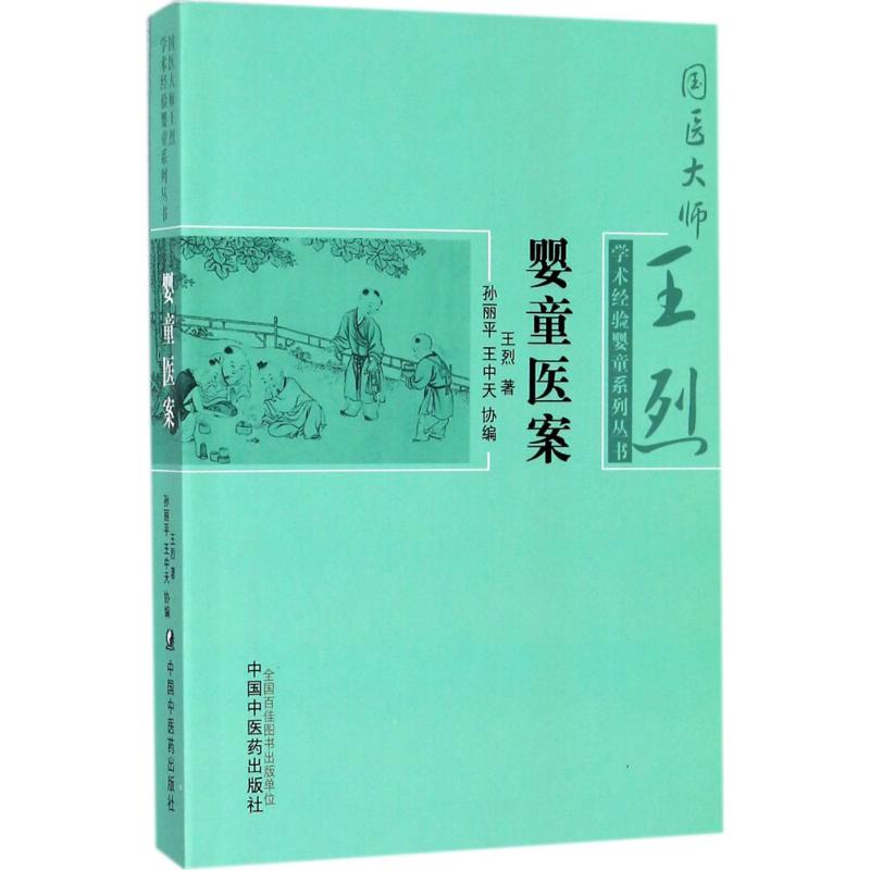 【正版书籍】国医大师王烈学术经验婴童系列丛书婴童医案王烈著孙丽平王中天中国医出版社9787513243179