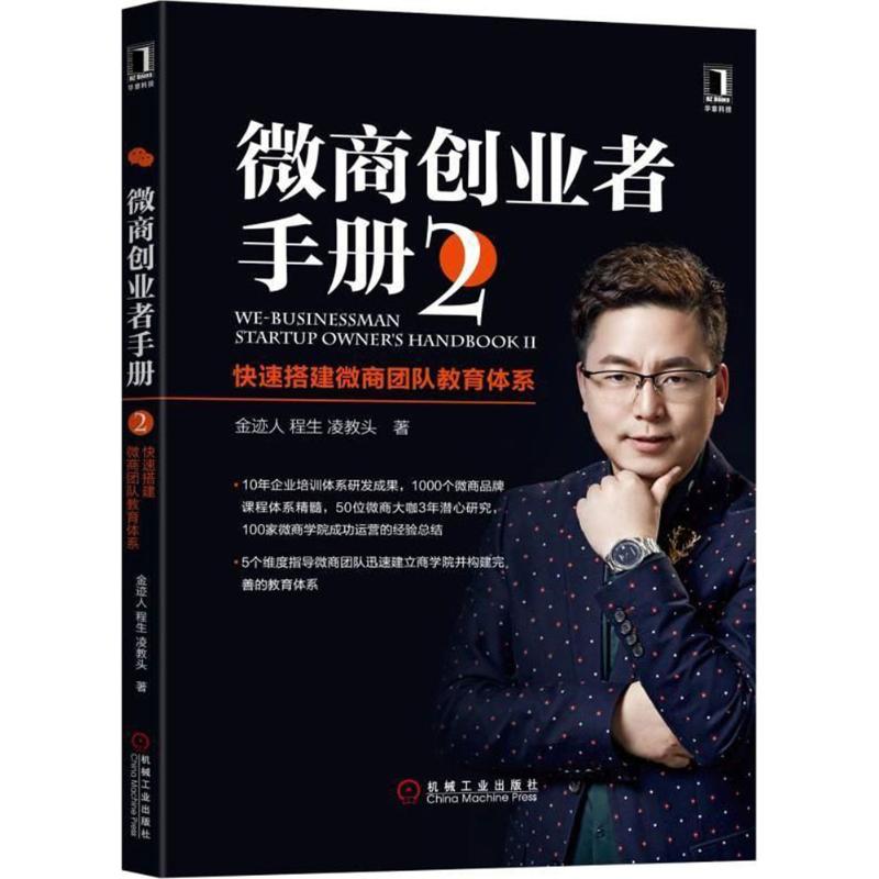 【正版图书】微商创业者手册2快速搭建微商团队教育体系金迹人程生凌教头管理机械工业出版社