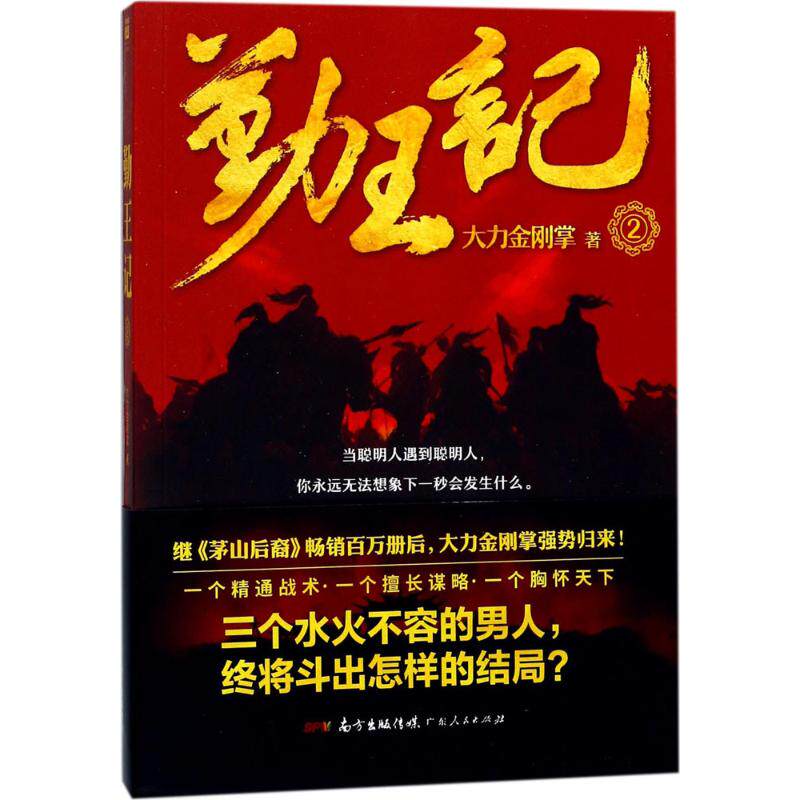 【正版图书】勤王记2大力金刚掌著小说广东人民出版社
