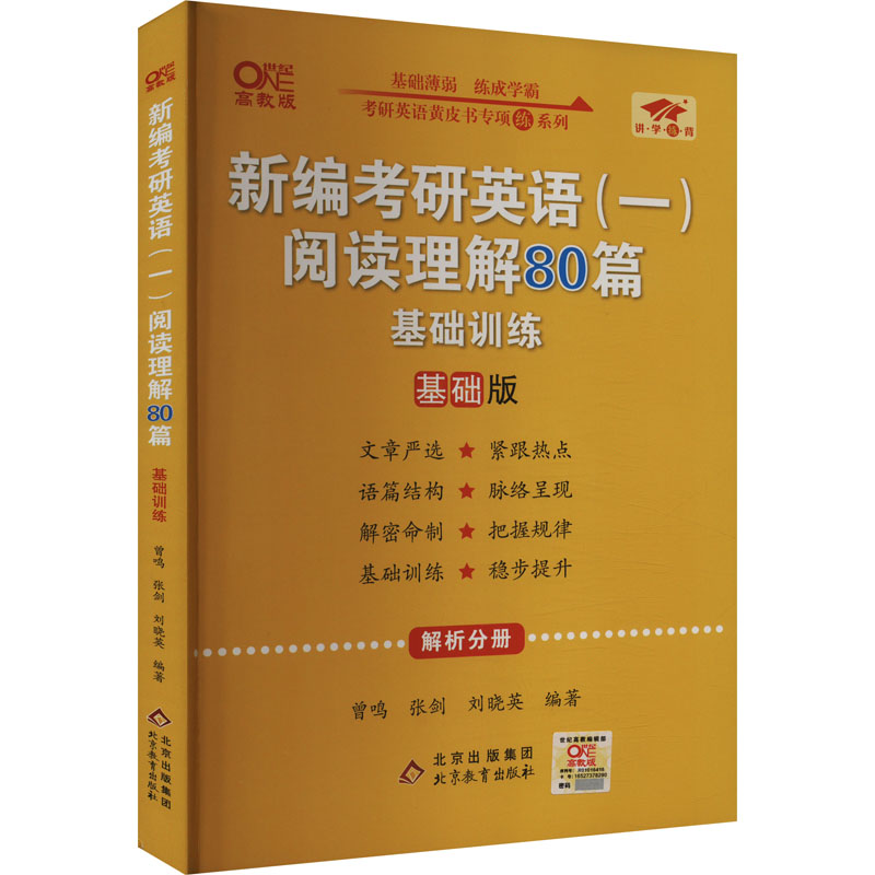 【正版图书】2023新编考研英语阅读理解80篇英语一张剑著北京教育出版社