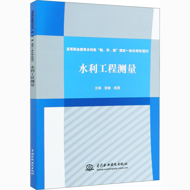 【正版书籍】水利工程测量程健水利水电出版社9787517065012