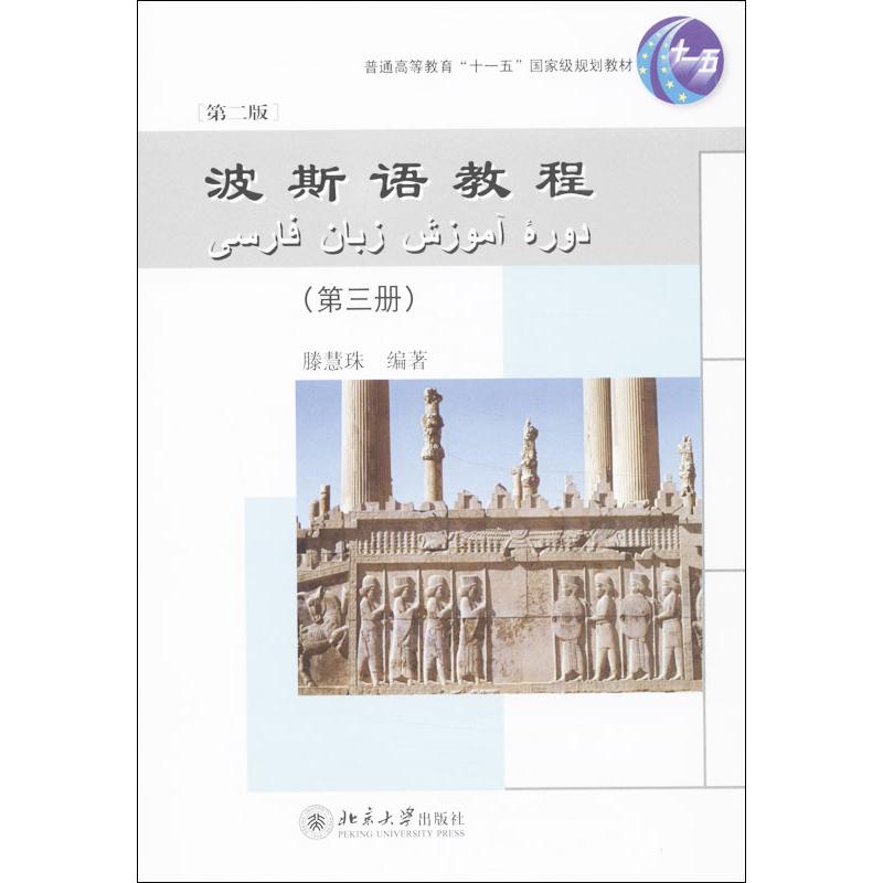 【正版书籍】波斯语教程滕慧珠著北京大学出版社9787301197721