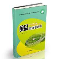 【正版书籍】食品物流学基础 和东芹 中国商业出版社 9787520807807