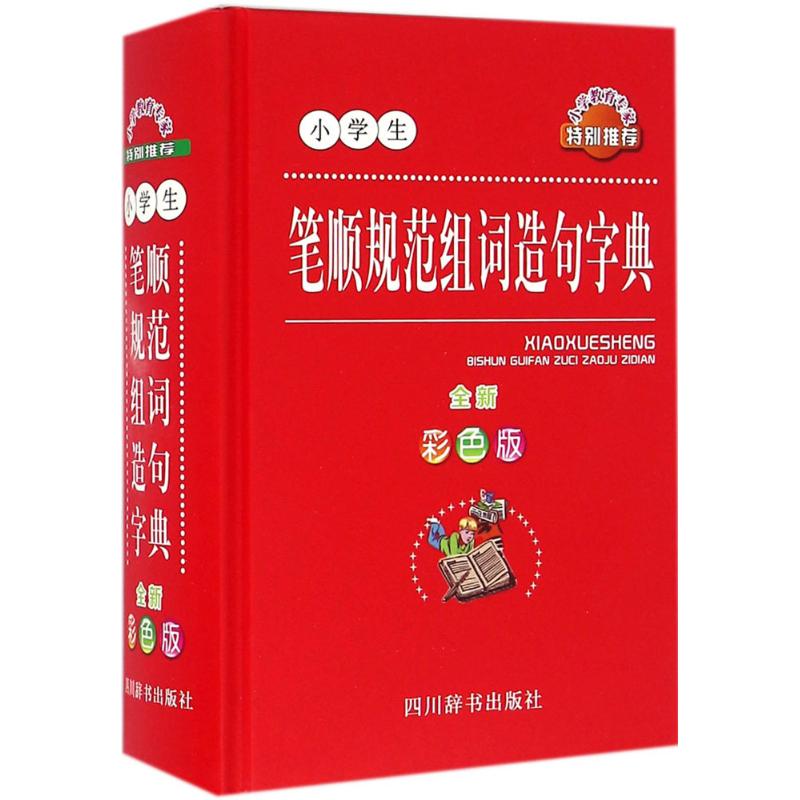 【正版书籍】小学生笔顺规范组词造句字典杨正波著四川辞书出版社