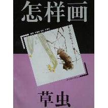 【正版图书】怎样画草虫美术爱好者之友李湘江江苏美术出版社9787534416101