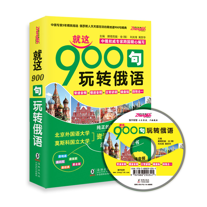 【正版图书】振宇英语就这900句玩转俄语俄娜塔莉娅全刘光准黄苏华编海豚出版社9787511020451