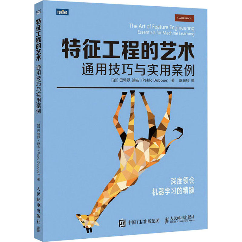 【正版书籍】特征工程的艺术通用技巧与实用案例巴勃罗迪布人民邮电出版社9787115588418