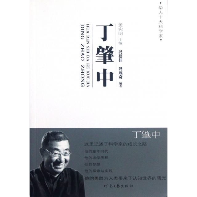 【正版图书】华人十大科学家丁肇中冯蓓佳冯成奇孟宪明编河南文艺出版社9787807656708