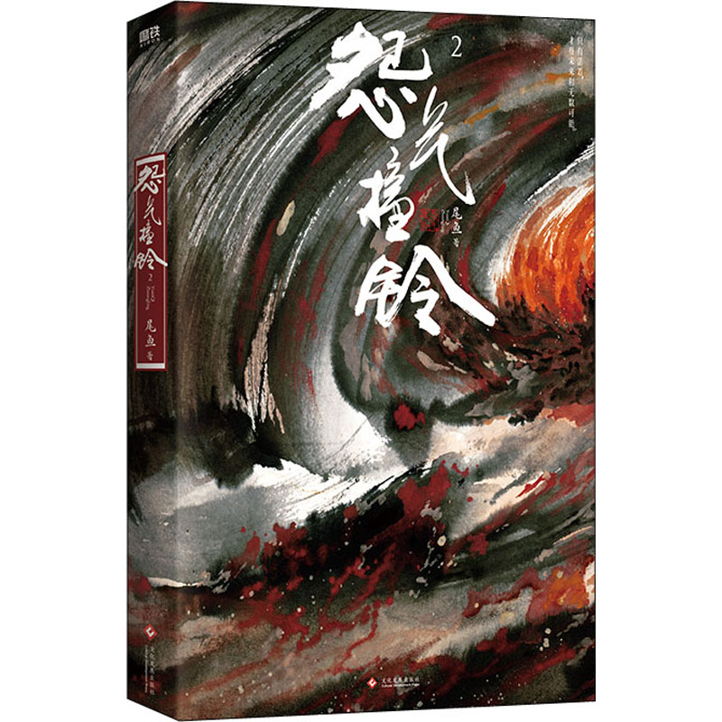 【保正版】怨气撞铃2尾鱼文化发展出版社9787514235104
